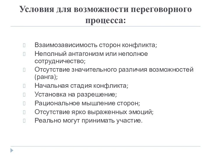 Условия для возможности переговорного процесса: Взаимозависимость сторон конфликта; Неполный антагонизм