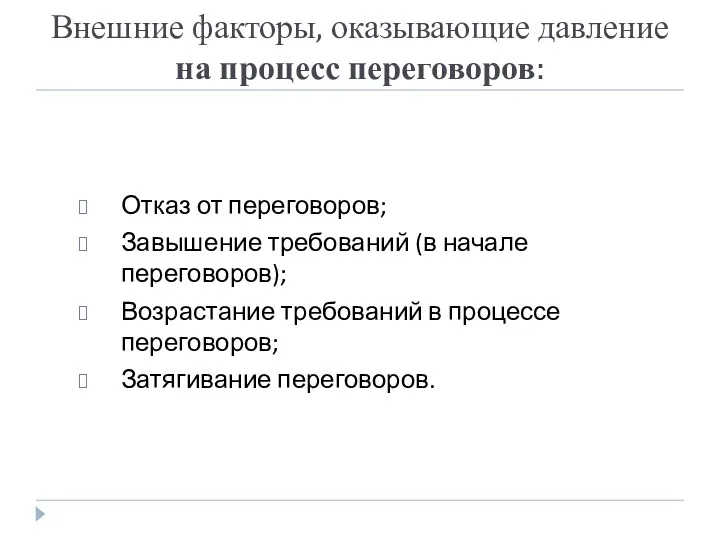 Внешние факторы, оказывающие давление на процесс переговоров: Отказ от переговоров;