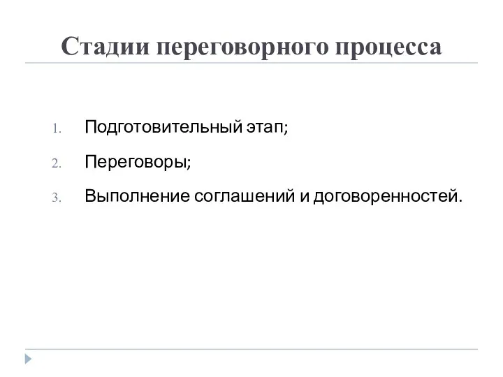 Стадии переговорного процесса Подготовительный этап; Переговоры; Выполнение соглашений и договоренностей.