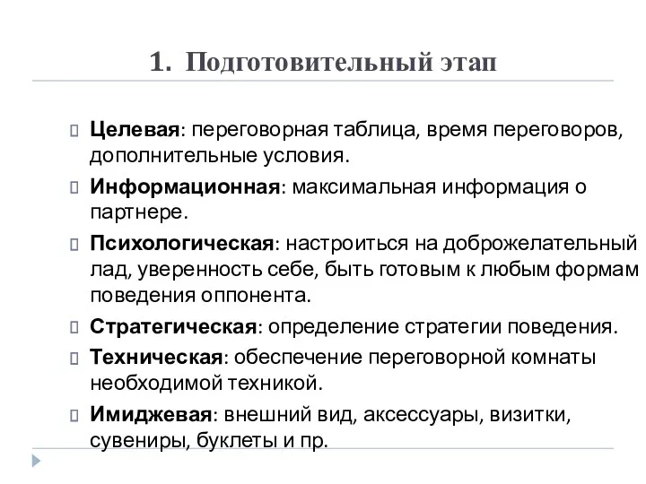 1. Подготовительный этап Целевая: переговорная таблица, время переговоров, дополнительные условия.