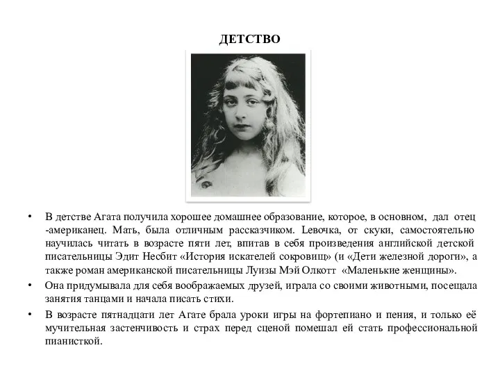 ДЕТСТВО В детстве Агата получила хорошее домашнее образование, которое, в