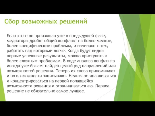 Сбор возможных решений Если этого не произошло уже в предыдущей