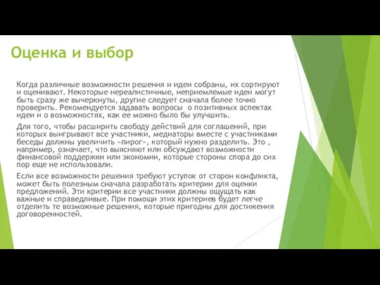 Оценка и выбор Когда различные возможности решения и идеи собраны,