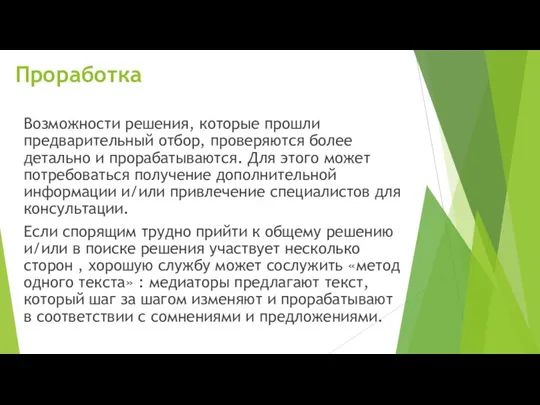 Проработка Возможности решения, которые прошли предварительный отбор, проверяются более детально