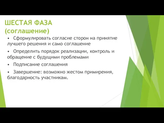 ШЕСТАЯ ФАЗА (соглашение) • Сформулировать согласие сторон на принятие лучшего