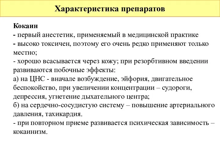 Характеристика препаратов Кокаин - первый анестетик, применяемый в медицинской практике