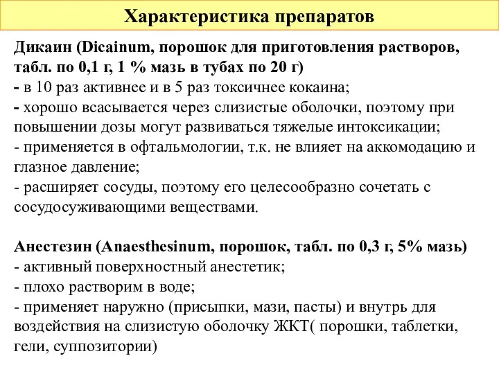 Характеристика препаратов Дикаин (Dicainum, порошок для приготовления растворов, табл. по