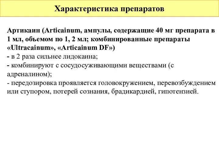 Характеристика препаратов Артикаин (Articainum, ампулы, содержащие 40 мг препарата в