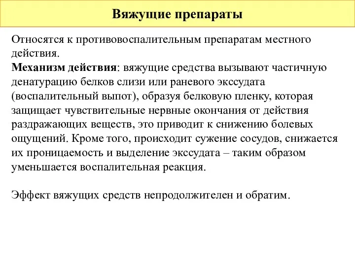 Вяжущие препараты Относятся к противовоспалительным препаратам местного действия. Механизм действия: