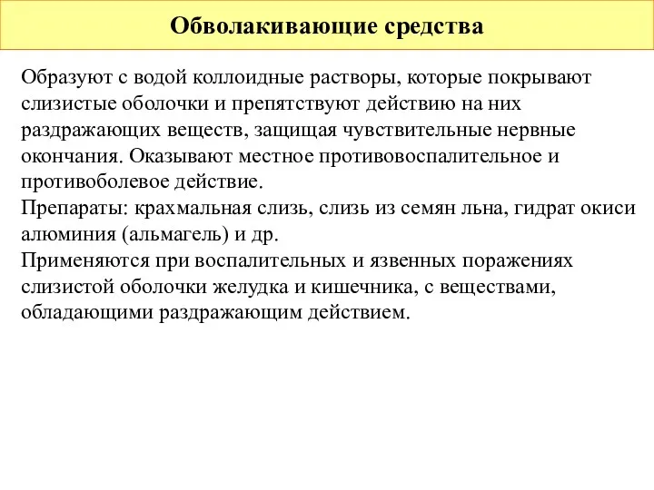 Обволакивающие средства Образуют с водой коллоидные растворы, которые покрывают слизистые