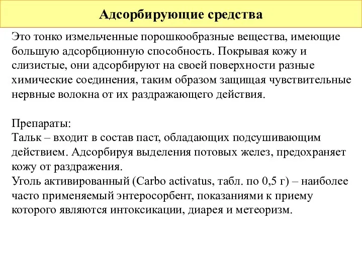 Адсорбирующие средства Это тонко измельченные порошкообразные вещества, имеющие большую адсорбционную