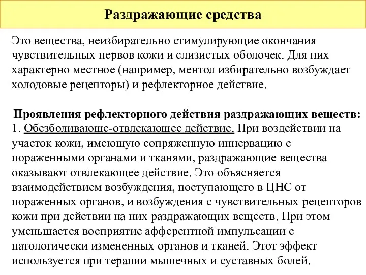 Раздражающие средства Это вещества, неизбирательно стимулирующие окончания чувствительных нервов кожи