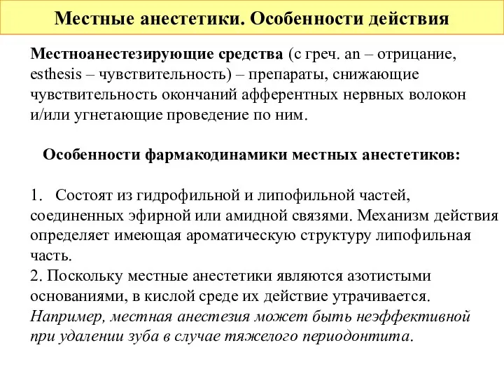 Местные анестетики. Особенности действия Местноанестезирующие средства (с греч. an –