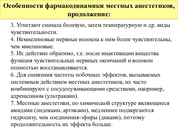 Особенности фармакодинамики местных анестетиков, продолжение: 3. Угнетают сначала болевую, затем