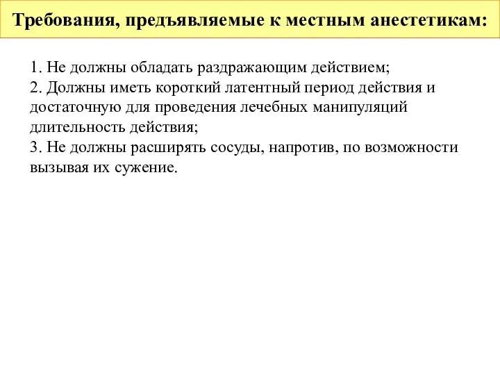 Требования, предъявляемые к местным анестетикам: 1. Не должны обладать раздражающим