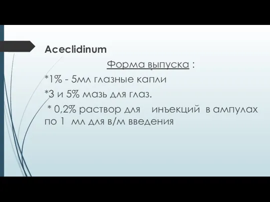 Aceclidinum Форма выпуска : *1% - 5мл глазные капли *3