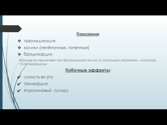 Показания: премедикация колики (печёночные, почечные) брадикардия Атропин не применяют при