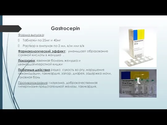 Gastrocepin Форма выпуска: Таблетки по 25мг и 40мг Раствор в