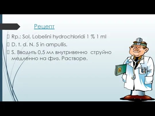 Рецепт Rp.: Sol. Lobelini hydrochloridi 1 % 1 ml D.
