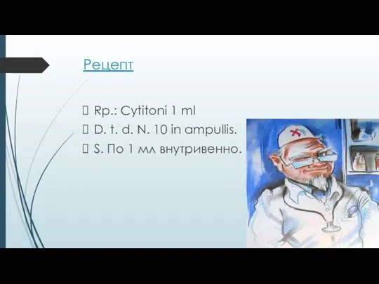 Рецепт Rp.: Cytitoni 1 ml D. t. d. N. 10