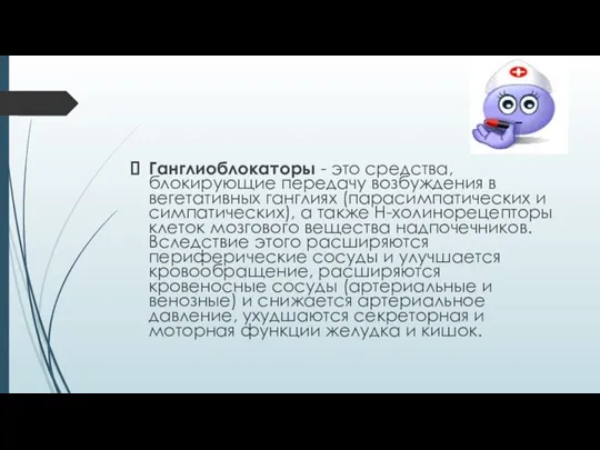 Ганглиоблокаторы - это средства, блокирующие передачу возбуждения в вегетативных ганглиях