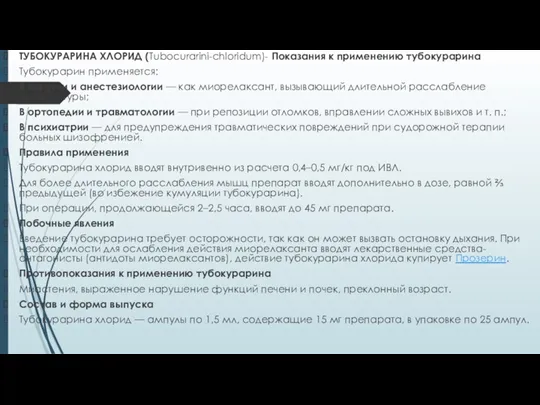 ТУБОКУРАРИНА ХЛОРИД (Tubocurarini-chloridum)- Показания к применению тубокурарина Тубокурарин применяется: В