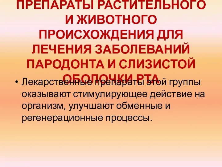 ПРЕПАРАТЫ РАСТИТЕЛЬНОГО И ЖИВОТНОГО ПРОИСХОЖДЕНИЯ ДЛЯ ЛЕЧЕНИЯ ЗАБОЛЕВАНИЙ ПАРОДОНТА И СЛИЗИСТОЙ ОБОЛОЧКИ РТА