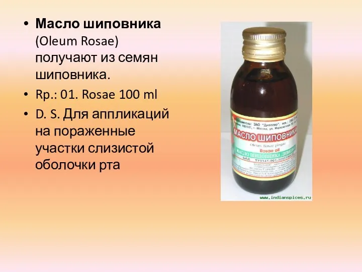 Масло шиповника (Oleum Rosae) получают из се­мян шиповника. Rp.: 01. Rosae 100 ml