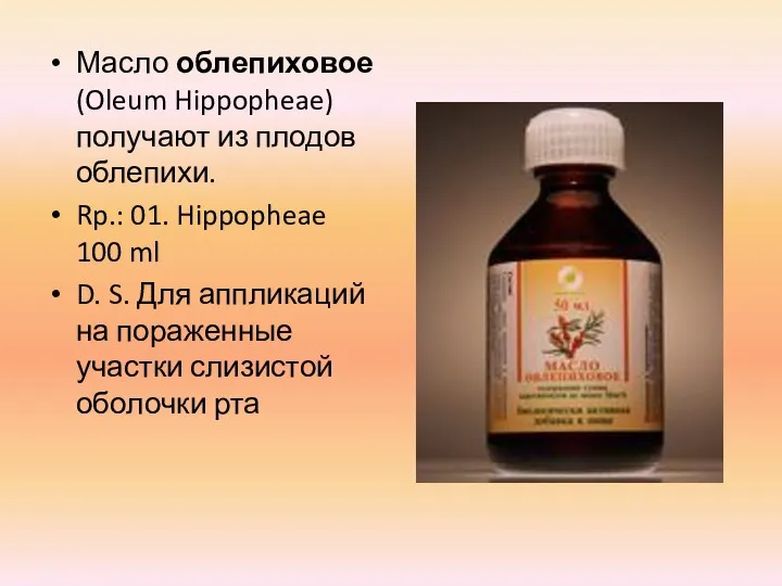 Масло облепиховое (Oleum Hippopheae) получают из плодов облепихи. Rp.: 01. Hippopheae 100 ml