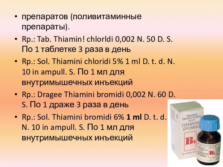препаратов (поливитаминные препараты). Rp.: Tab. Thiamin! chlorldi 0,002 N. 50 D. S. По