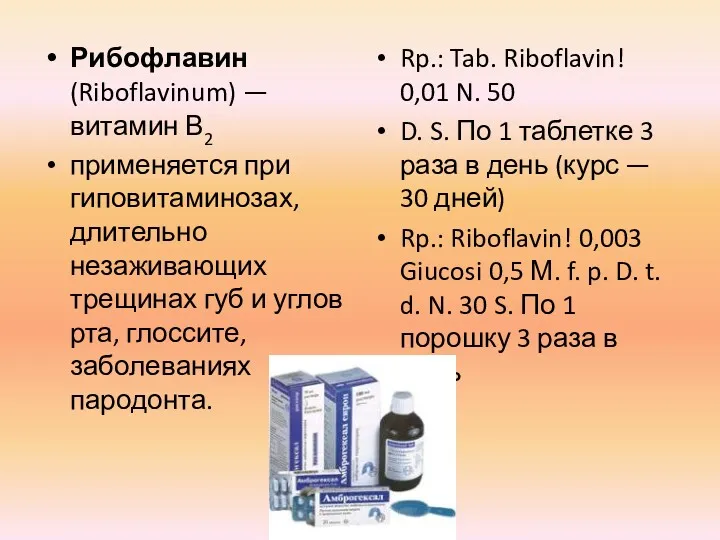 Рибофлавин (Riboflavinum) — витамин В2 применяется при гиповитаминозах, длительно незаживающих трещинах губ и