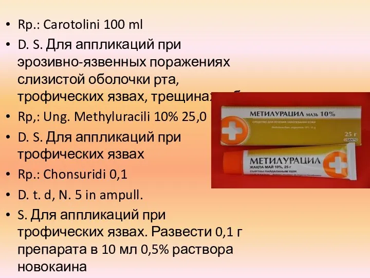 Rp.: Carotolini 100 ml D. S. Для аппликаций при эрозивно-язвенных поражениях слизистой оболочки