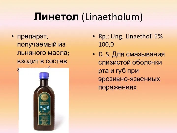 Линетол (Linaetholum) препарат, получаемый из льняного масла; входит в состав аэрозолей. Rp.: Ung.