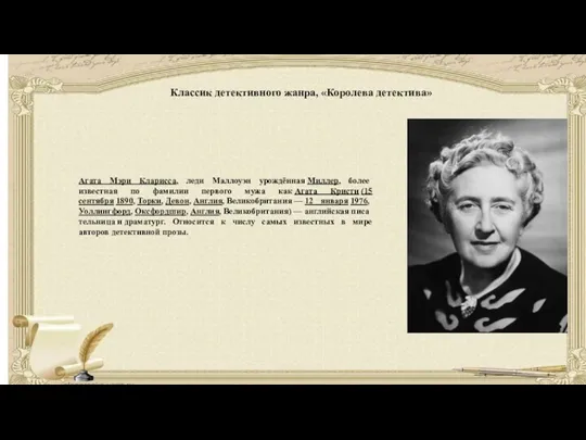 Классик детективного жанра, «Королева детектива» Агата Мэри Кларисса, леди Маллоуэн