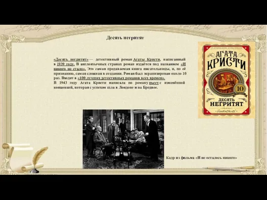 «Десять негритят» — детективный роман Агаты Кристи, написанный в 1939