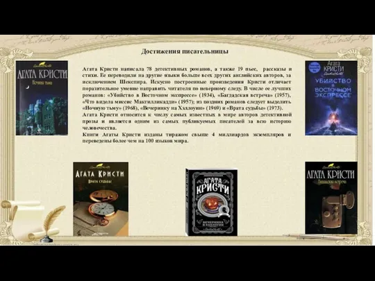 Агата Кристи написала 78 детективных романов, а также 19 пьес,