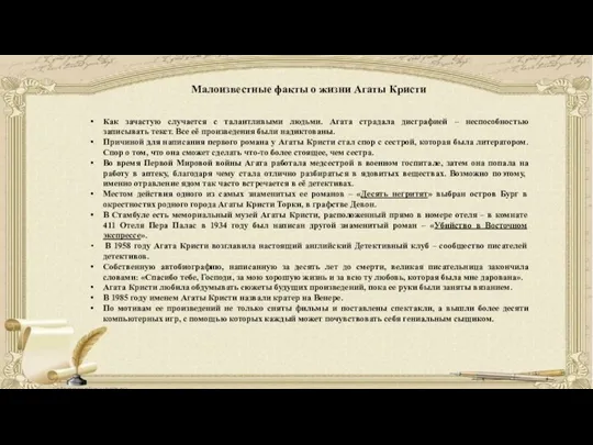 Малоизвестные факты о жизни Агаты Кристи Как зачастую случается с