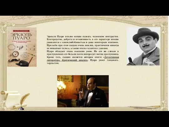 Эркюля Пуаро вполне можно назвать человеком контрастов. Благородство, доброта и