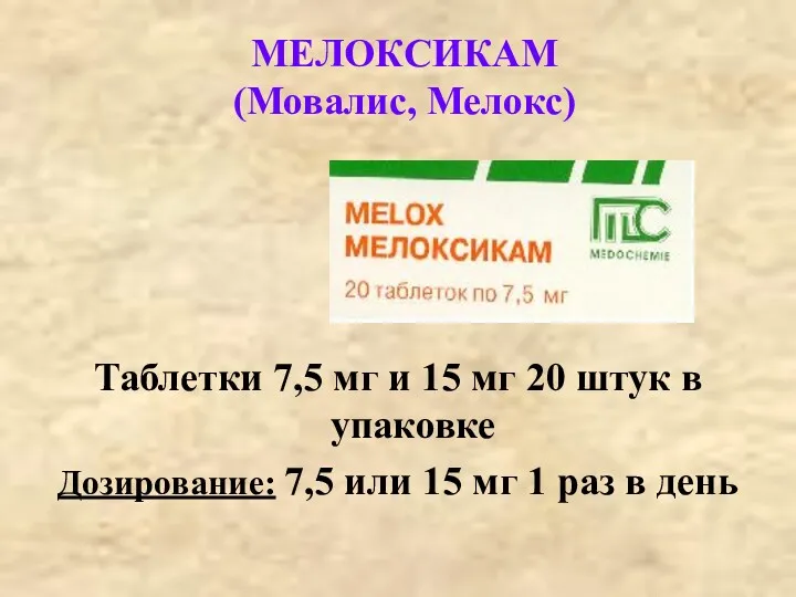 МЕЛОКСИКАМ (Мовалис, Мелокс) Таблетки 7,5 мг и 15 мг 20