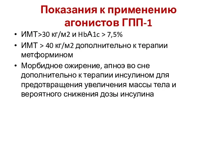 Показания к применению агонистов ГПП-1 ИМТ>30 кг/м2 и HbА1c >