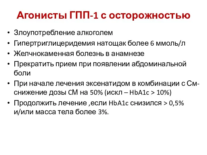 Агонисты ГПП-1 с осторожностью Злоупотребление алкоголем Гипертриглицеридемия натощак более 6