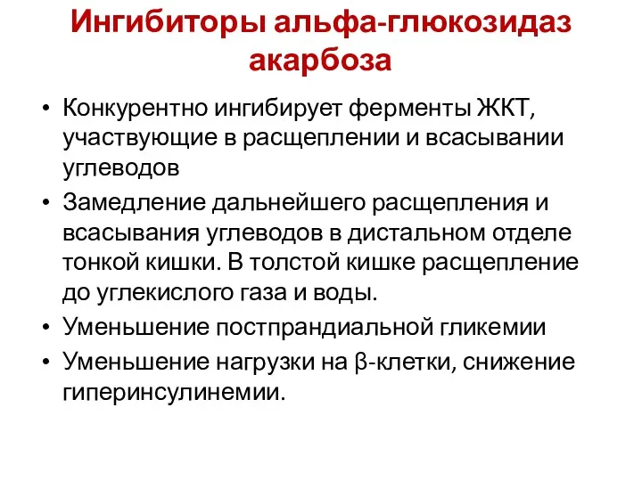 Ингибиторы альфа-глюкозидаз акарбоза Конкурентно ингибирует ферменты ЖКТ, участвующие в расщеплении