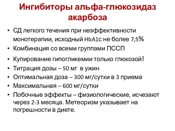 Ингибиторы альфа-глюкозидаз акарбоза СД легкого течения при неэффективности монотерапии, исходный