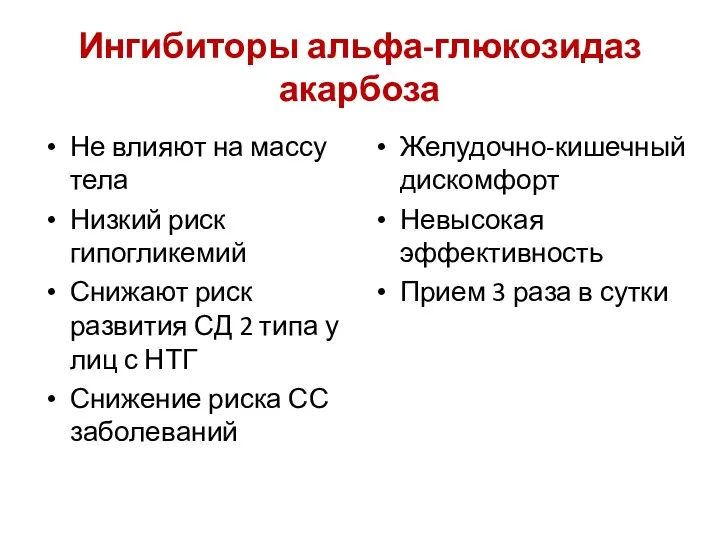 Ингибиторы альфа-глюкозидаз акарбоза Не влияют на массу тела Низкий риск