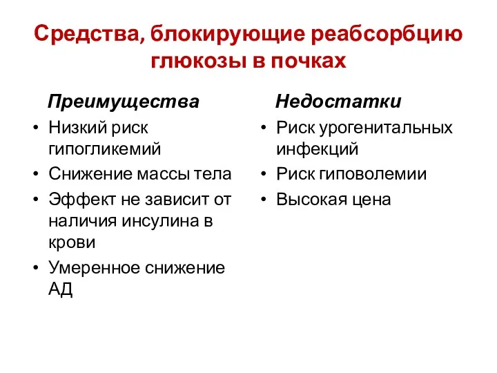 Средства, блокирующие реабсорбцию глюкозы в почках Преимущества Низкий риск гипогликемий