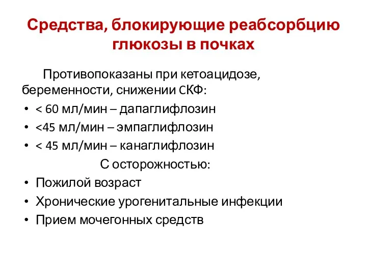 Средства, блокирующие реабсорбцию глюкозы в почках Противопоказаны при кетоацидозе, беременности,