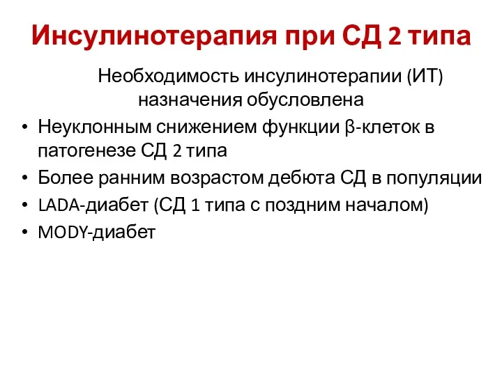 Инсулинотерапия при СД 2 типа Необходимость инсулинотерапии (ИТ) назначения обусловлена