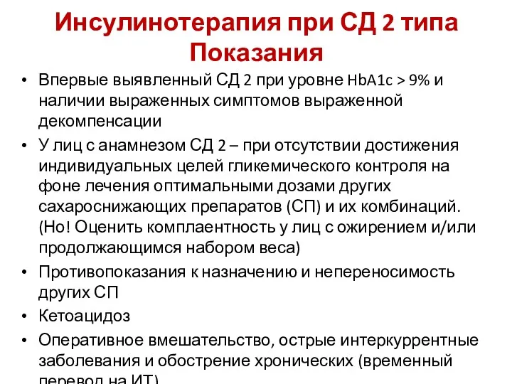 Инсулинотерапия при СД 2 типа Показания Впервые выявленный СД 2