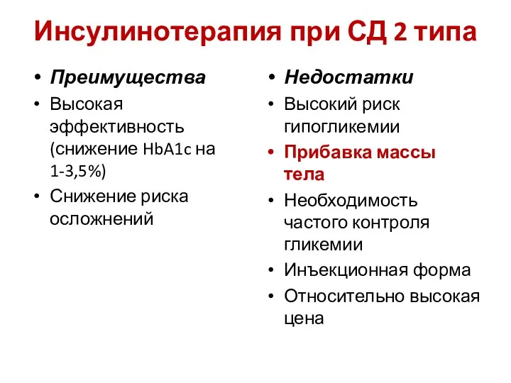 Инсулинотерапия при СД 2 типа Преимущества Высокая эффективность (снижение HbA1c