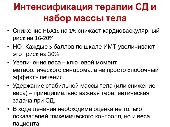 Интенсификация терапии СД и набор массы тела Снижение HbA1c на